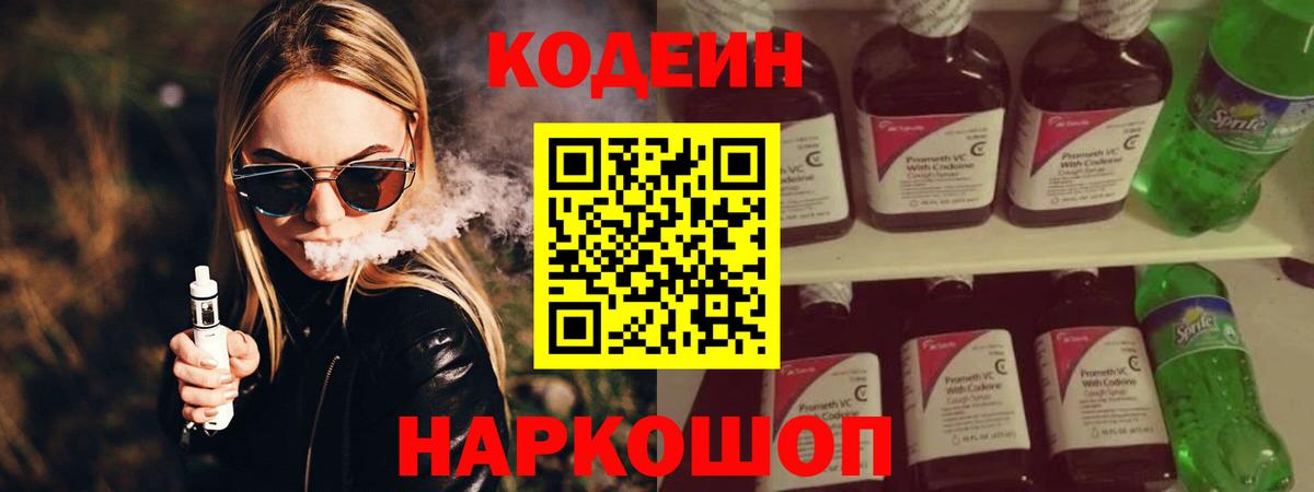 Тайшет  Кодеин напиток Lean (лин)  Вход с VPN  Codein напиток Lean (лин) 